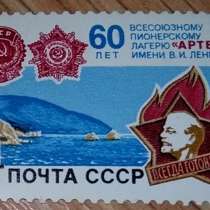 Марка почтовая СССР 60 лет всесоюзн пионерскому лагерю Артек, в Сыктывкаре