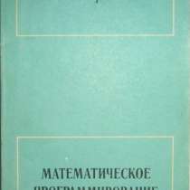 книгу Математическое программирование, в Нижнем Новгороде