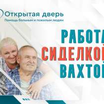 Сиделка с проживанием — работа, которая решает ваши задачи!, в Оренбурге