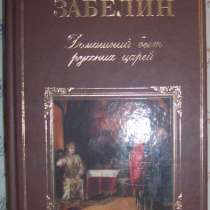 И Забелин Домашний быт русских царей, в Новосибирске