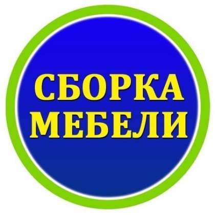 Сборка мебели улан удэ