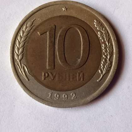 Монет 10 1992. 10 Рублей 1991 года Биметалл ЛМД. 10 Рублей 1991 г. ЛМД. 50 Рублей 1991 Биметалл ЛМД. 10 Рублей 1991 года ЛМД ГКЧП брак.