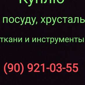 Куплю всё из дома посуду хрусталь ткани отрезы инструменты, в г.Ташкент