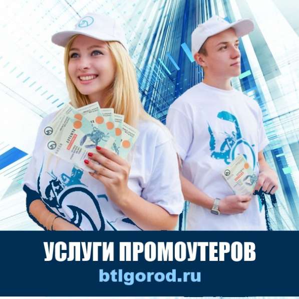 Услуги промоутеров