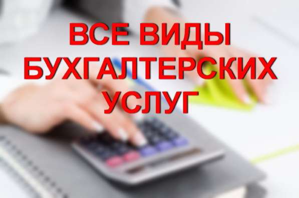 Бухгалтерские услуги в фото 3