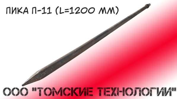 Пика 1200 мм П-11 от производителя ООО Томские технологии" в Томске фото 11