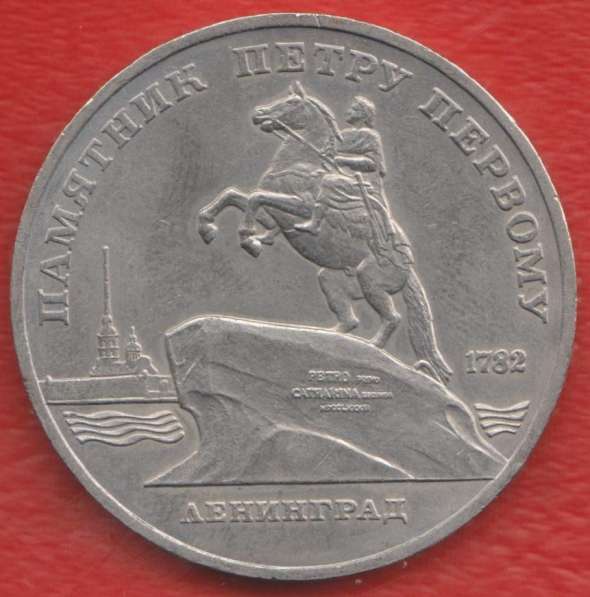 СССР 5 рублей 1988 г. Ленинград памятник Петр I