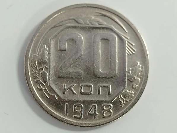 20 копеек 1948 года