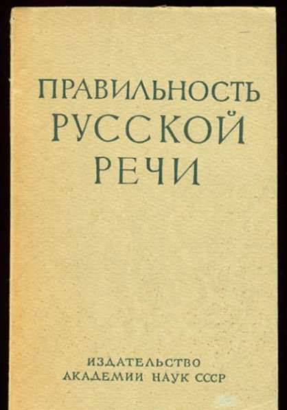 Правильность русской речи. Под редакцией С. И.Ожегова. 1962г