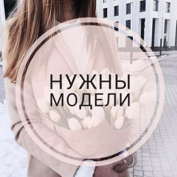 Нужны модели