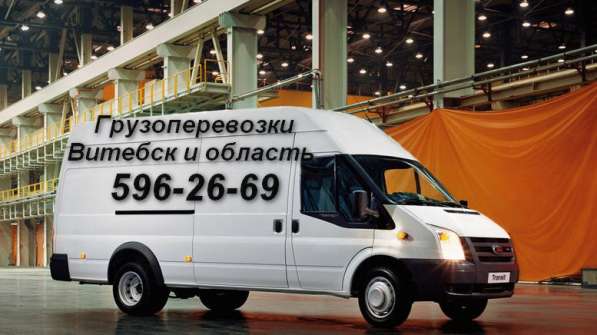 Грузоперевозки, доставка по Витебску и области