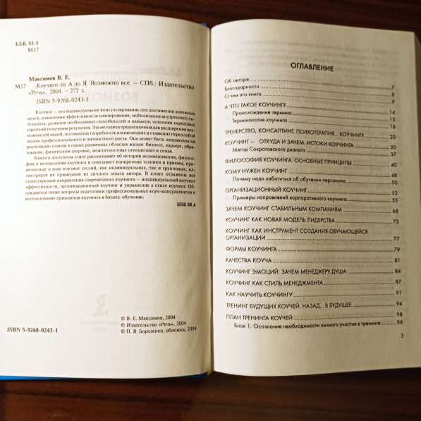 В. Е. Максимов."Коучинг от А до Я. возможно всё" в Москве