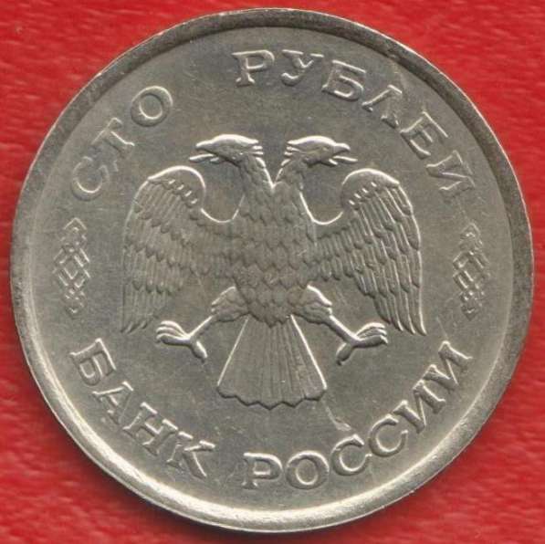 Россия 100 рублей 1993 г. ММД в Орле