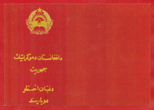 Афганистан документ удостоверение к медали с печатью №1 в Орле