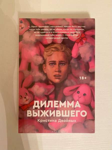 Книга "ДИЛЕММА ВЫЖИВШЕГО" Кристина Двойных