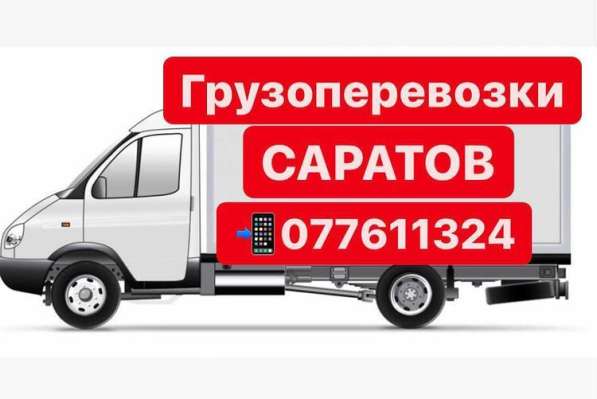 ГРУЗОПЕРЕВОЗКИ САРАТОВ BERNAPOXADRUM SARATOV в 