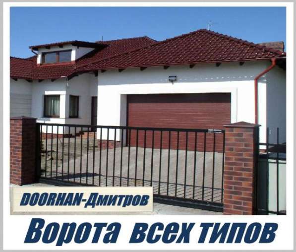 Ворота, Автоматика, Рольставни, Шлагбаумы, S-Gates