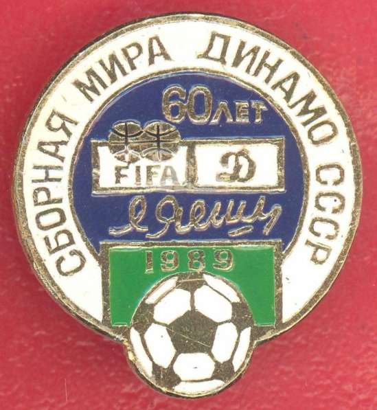 СССР Сборная мира ФИФА Динамо 60 лет Лев Яшин 1989 FIFA