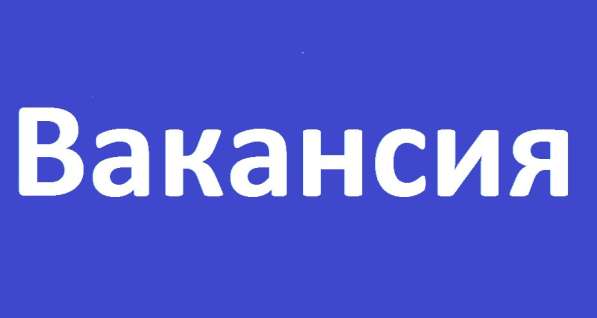 Требуется проектировщик в строительную компанию