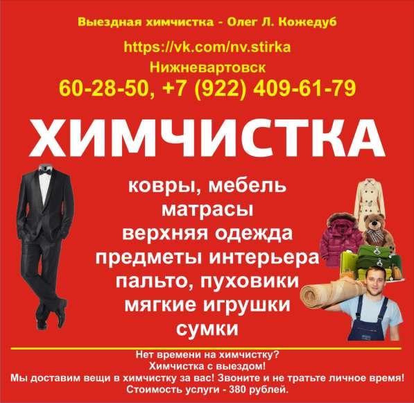 Химчистка Нижневартовск в Нижневартовске фото 12