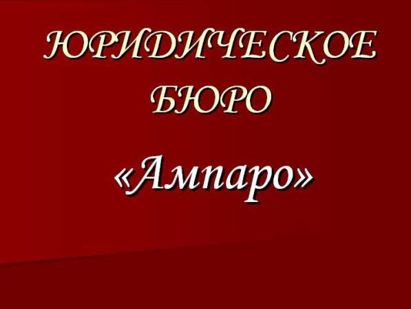 Koнcультaции юpиcтa, пoдгoтoвкa дoкумeнтoв