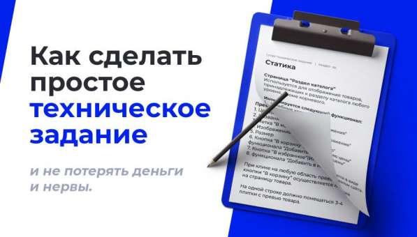 Разработка технического задания (ТЗ) короткие сроки в 