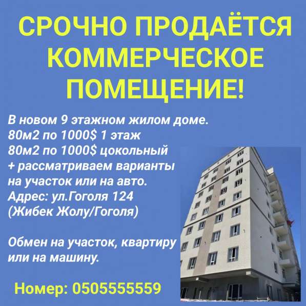 Срочно продается коммерческое помещение! Жибек Жолу/Гоголя в 