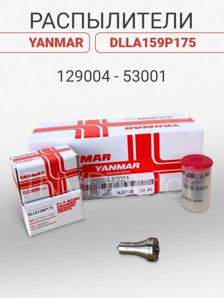 Распылитель на Yanmar dlla159P175VAD1 в Томске