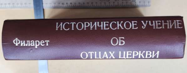 Церковная книга Исторической учение об отцах церкви, 1859 г в Ставрополе фото 4