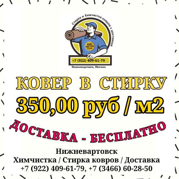 Стирка ковров в Нижневартовске в Нижневартовске