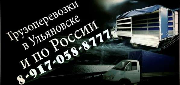 Грузоперевозки в Ульяновске и РФ