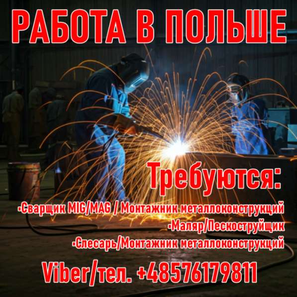 Польша: Cваpщики, Монтажники металлоконcтpукций, Маляpы в 