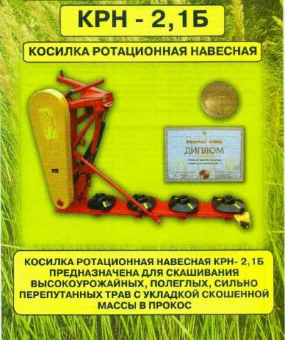 Косилка ротационная навесная КРН-2.1 в Прокопьевске фото 4
