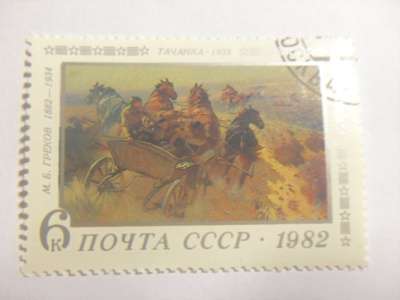 Марка 6к 1982 год СССР Тачанка в Москве