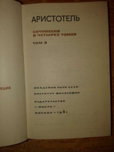 Аристотель - собрание сочинений в 4-х то в Коломне фото 3