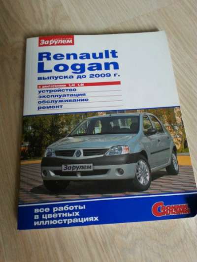 Отдам или продам книгу Renault Logan 200