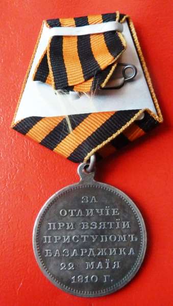 Россия медаль За отличие при взятии приступом Базарджика в Орле фото 5