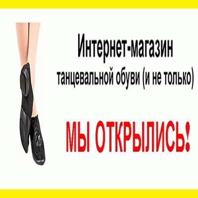 Танцевальная обувь в Москве