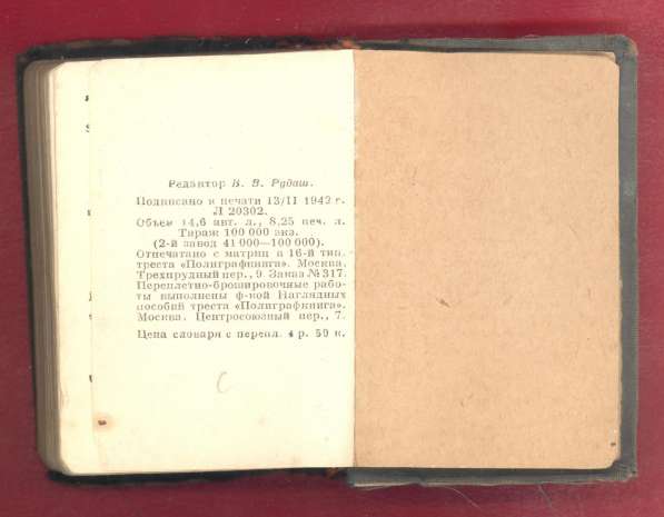 Русско-немецкий словарь 1942 г. Лоховиц ОГИЗ ГИО карманный в Орле фото 14