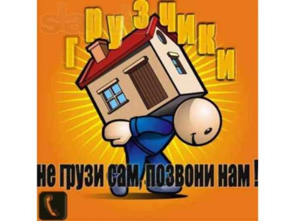 Лучшие грузчики!