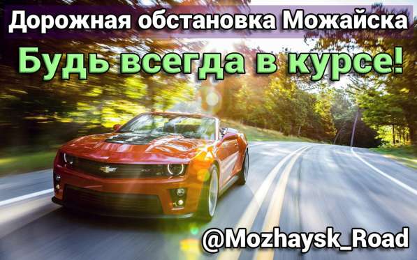 Дорожная обстановка Можайска