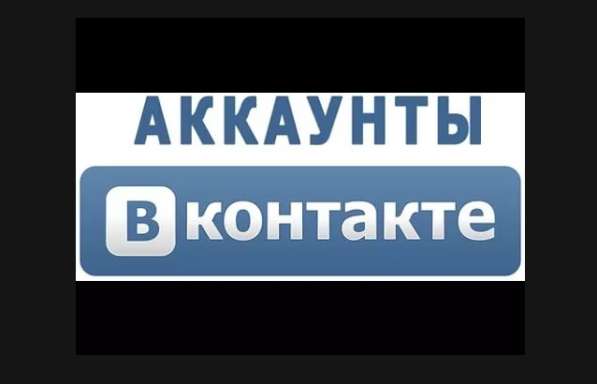 Продажа аккаунтов в вк