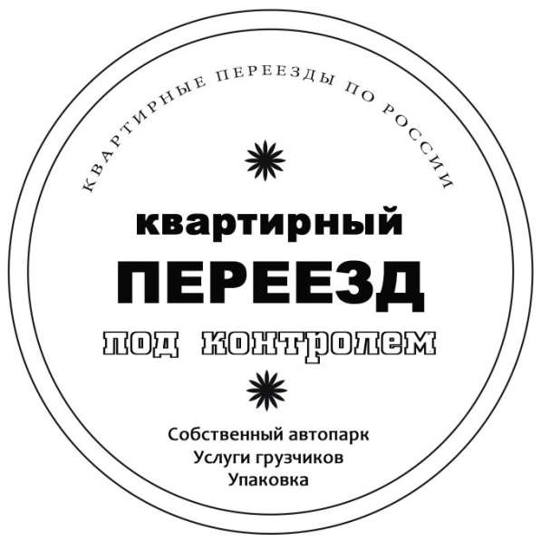 Междугородние квартирные переезды