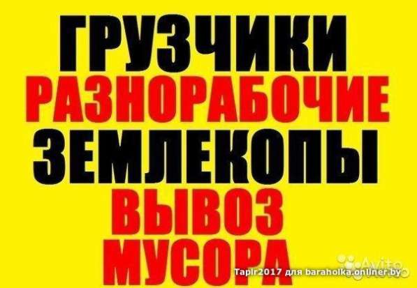 ГРУЗЧИКИ. РАЗНОРАБОЧИЕ.+АВТО в фото 4