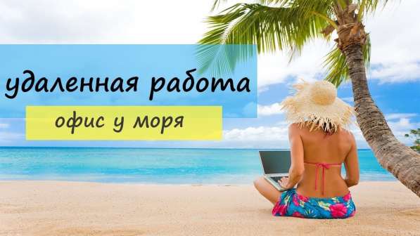 РАБОТА ДОМА ЧЕРЕЗ ИНТЕРНЕТ