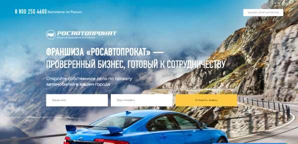 Франшиза РосАвтоПрокат