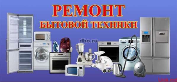 Ремонт бытовый техники в Кургане фото 6