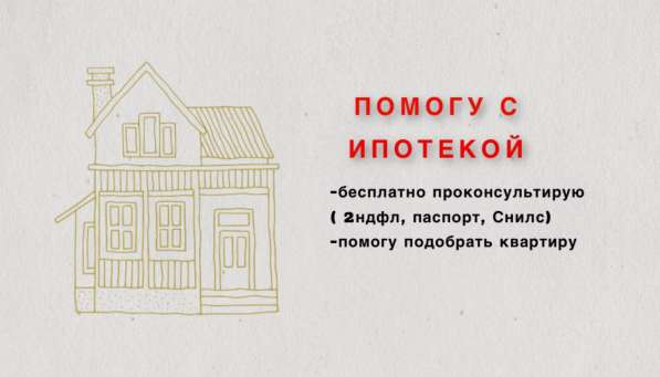 Помогу оформить дешёвую ипотеку в Санкт-Петербурге