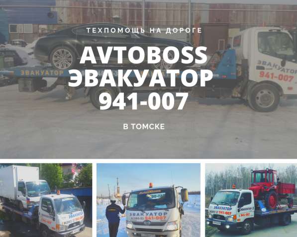 Услуги эвакуатора в Томске 941-007