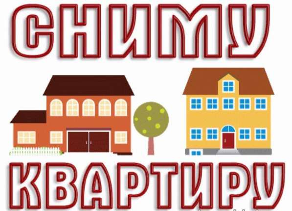 Сниму 2х-комнатную квартиру в 